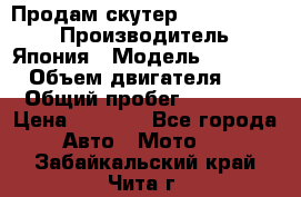 Продам скутер Honda Dio-34 › Производитель ­ Япония › Модель ­  Dio-34 › Объем двигателя ­ 50 › Общий пробег ­ 14 900 › Цена ­ 2 600 - Все города Авто » Мото   . Забайкальский край,Чита г.